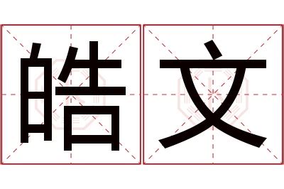 皓名字意思|皓有什么含义